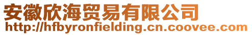 安徽欣海貿易有限公司
