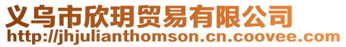 義烏市欣玥貿易有限公司