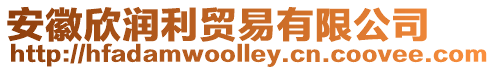 安徽欣潤利貿易有限公司