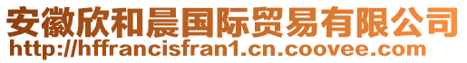 安徽欣和晨國(guó)際貿(mào)易有限公司
