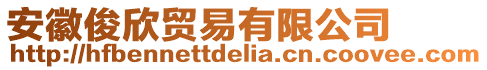 安徽俊欣貿易有限公司