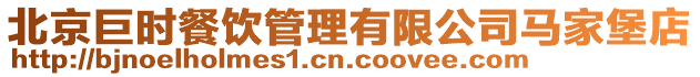 北京巨時餐飲管理有限公司馬家堡店