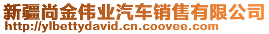 新疆尚金偉業汽車銷售有限公司