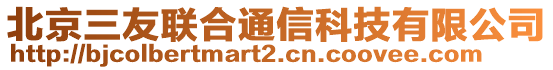 北京三友聯(lián)合通信科技有限公司