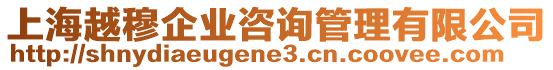 上海越穆企業(yè)咨詢管理有限公司