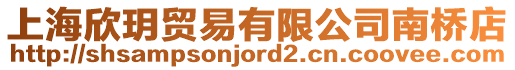 上海欣玥貿(mào)易有限公司南橋店
