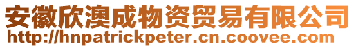 安徽欣澳成物資貿易有限公司