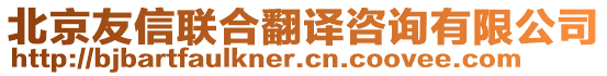 北京友信聯(lián)合翻譯咨詢(xún)有限公司