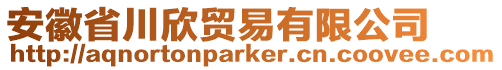 安徽省川欣貿(mào)易有限公司