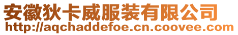 安徽狄卡威服裝有限公司