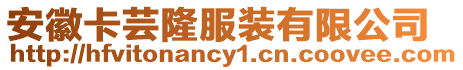 安徽卡蕓隆服裝有限公司