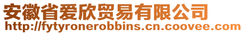 安徽省愛(ài)欣貿(mào)易有限公司