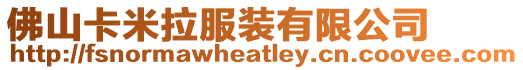 佛山卡米拉服裝有限公司
