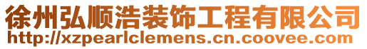 徐州弘順浩裝飾工程有限公司