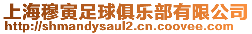 上海穆寅足球俱樂部有限公司