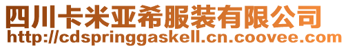 四川卡米亞希服裝有限公司