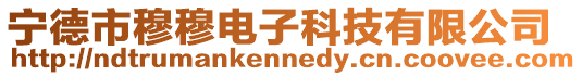 寧德市穆穆電子科技有限公司