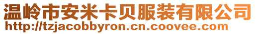 溫嶺市安米卡貝服裝有限公司