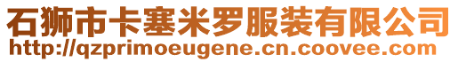 石獅市卡塞米羅服裝有限公司