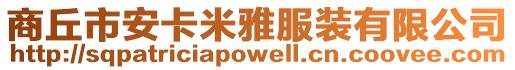商丘市安卡米雅服裝有限公司