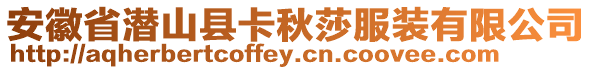 安徽省潛山縣卡秋莎服裝有限公司