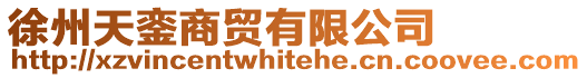 徐州天鑾商貿有限公司