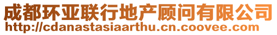成都環(huán)亞聯(lián)行地產(chǎn)顧問(wèn)有限公司