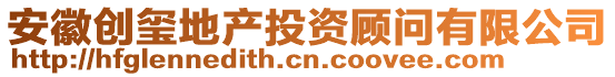 安徽創璽地產投資顧問有限公司