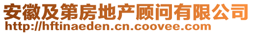 安徽及第房地產顧問有限公司