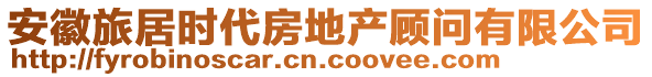 安徽旅居時代房地產顧問有限公司