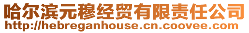 哈爾濱元穆經貿有限責任公司