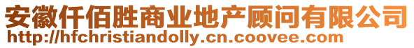 安徽仟佰勝商業地產顧問有限公司