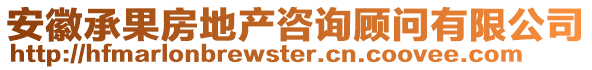 安徽承果房地產咨詢顧問有限公司