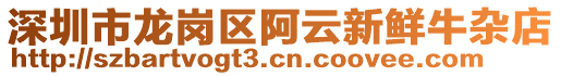 深圳市龍崗區(qū)阿云新鮮牛雜店