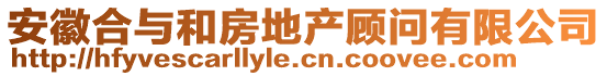 安徽合與和房地產顧問有限公司