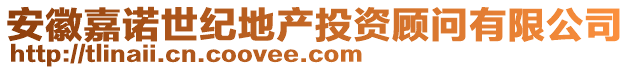 安徽嘉諾世紀地產投資顧問有限公司