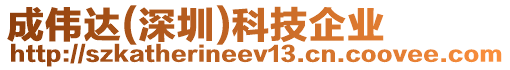 成偉達(深圳)科技企業(yè)