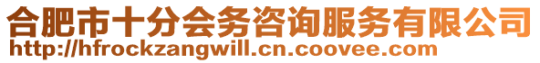 合肥市十分會(huì)務(wù)咨詢服務(wù)有限公司