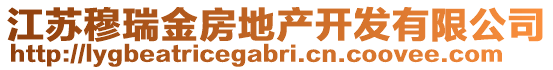 江蘇穆瑞金房地產(chǎn)開(kāi)發(fā)有限公司