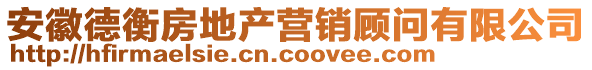 安徽德衡房地產營銷顧問有限公司