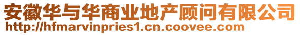 安徽華與華商業地產顧問有限公司