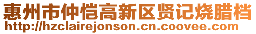 惠州市仲愷高新區賢記燒臘檔