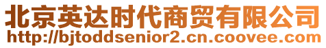 北京英達(dá)時(shí)代商貿(mào)有限公司