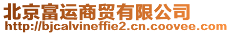 北京富運商貿有限公司