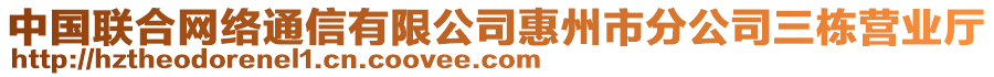 中國聯(lián)合網(wǎng)絡(luò)通信有限公司惠州市分公司三棟營業(yè)廳