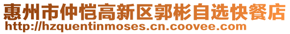 惠州市仲愷高新區郭彬自選快餐店
