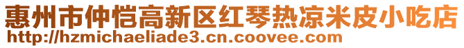 惠州市仲愷高新區紅琴熱涼米皮小吃店