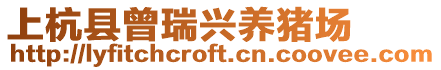 上杭縣曾瑞興養豬場