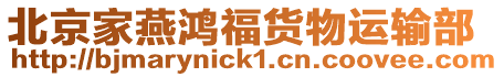北京家燕鴻福貨物運輸部