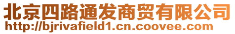 北京四路通發(fā)商貿(mào)有限公司